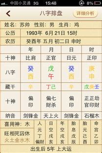 生辰八字计算器